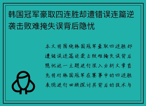 韩国冠军豪取四连胜却遭错误连篇逆袭击败难掩失误背后隐忧