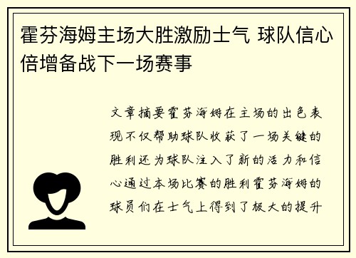 霍芬海姆主场大胜激励士气 球队信心倍增备战下一场赛事 霍芬海姆主场大胜激励士气 球队信心倍增备战下一场赛事