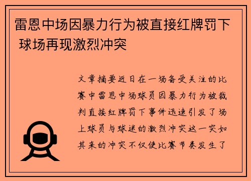 雷恩中场因暴力行为被直接红牌罚下 球场再现激烈冲突 雷恩中场因暴力行为被直接红牌罚下 球场再现激烈冲突
