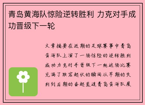 青岛黄海队惊险逆转胜利 力克对手成功晋级下一轮 青岛黄海队惊险逆转胜利 力克对手成功晋级下一轮