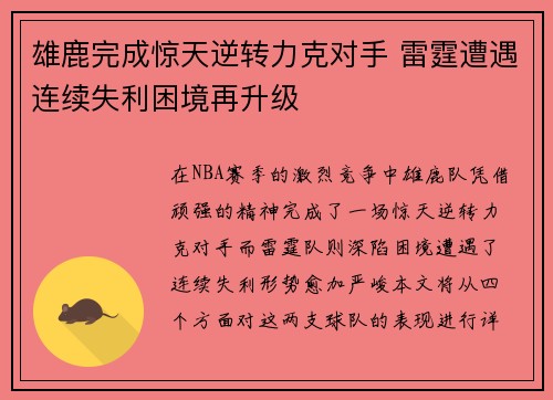 雄鹿完成惊天逆转力克对手 雷霆遭遇连续失利困境再升级 雄鹿完成惊天逆转力克对手 雷霆遭遇连续失利困境再升级