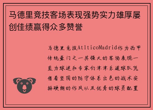 马德里竞技客场表现强势实力雄厚屡创佳绩赢得众多赞誉 马德里竞技客场表现强势实力雄厚屡创佳绩赢得众多赞誉