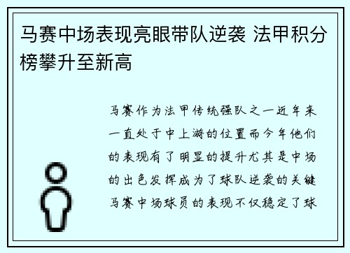 马赛中场表现亮眼带队逆袭 法甲积分榜攀升至新高 马赛中场表现亮眼带队逆袭 法甲积分榜攀升至新高
