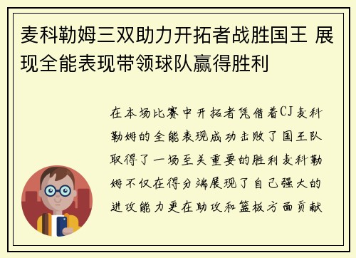 麦科勒姆三双助力开拓者战胜国王 展现全能表现带领球队赢得胜利 麦科勒姆三双助力开拓者战胜国王 展现全能表现带领球队赢得胜利