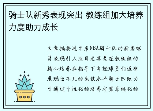骑士队新秀表现突出 教练组加大培养力度助力成长 骑士队新秀表现突出 教练组加大培养力度助力成长