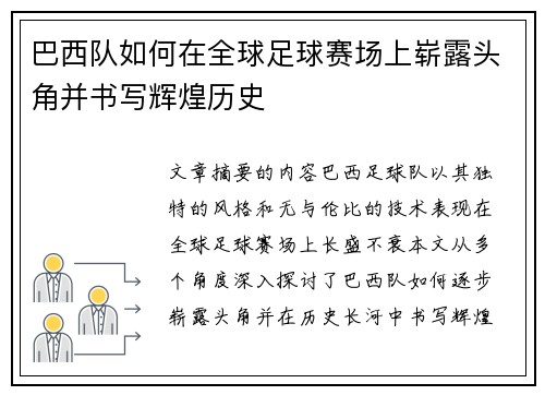 巴西队如何在全球足球赛场上崭露头角并书写辉煌历史 巴西队如何在全球足球赛场上崭露头角并书写辉煌历史