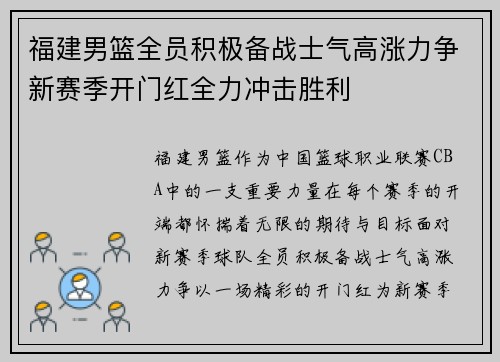福建男篮全员积极备战士气高涨力争新赛季开门红全力冲击胜利 福建男篮全员积极备战士气高涨力争新赛季开门红全力冲击胜利
