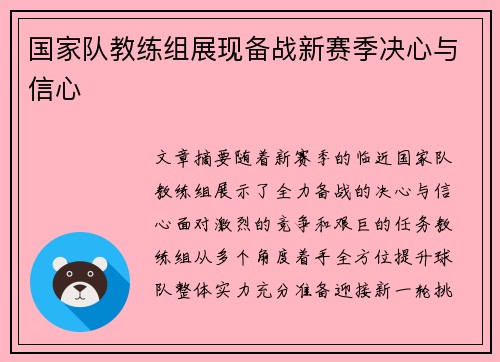 国家队教练组展现备战新赛季决心与信心 国家队教练组展现备战新赛季决心与信心