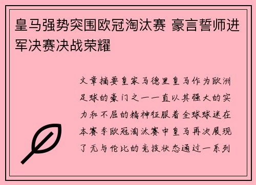 皇马强势突围欧冠淘汰赛 豪言誓师进军决赛决战荣耀 皇马强势突围欧冠淘汰赛 豪言誓师进军决赛决战荣耀