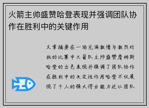 火箭主帅盛赞哈登表现并强调团队协作在胜利中的关键作用 火箭主帅盛赞哈登表现并强调团队协作在胜利中的关键作用