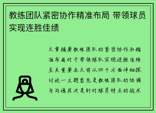 教练团队紧密协作精准布局 带领球员实现连胜佳绩 教练团队紧密协作精准布局 带领球员实现连胜佳绩