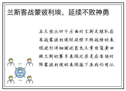 兰斯客战蒙彼利埃,延续不败神勇 兰斯客战蒙彼利埃,延续不败神勇