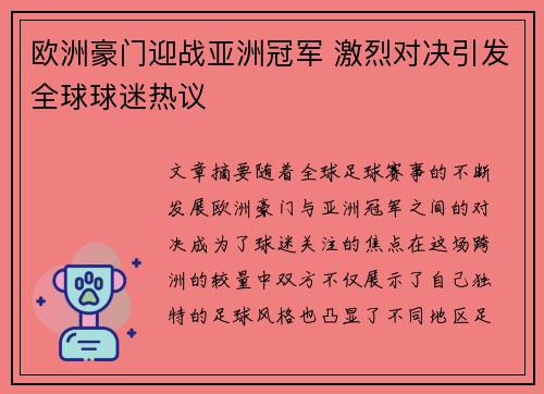 欧洲豪门迎战亚洲冠军 激烈对决引发全球球迷热议 欧洲豪门迎战亚洲冠军 激烈对决引发全球球迷热议
