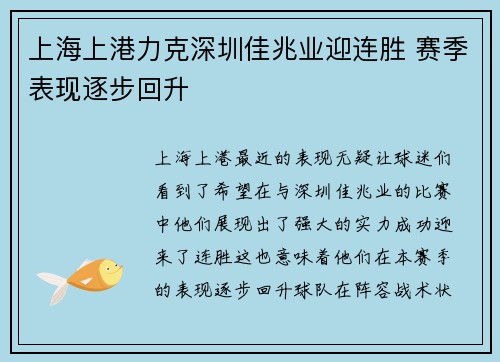 上海上港力克深圳佳兆业迎连胜 赛季表现逐步回升 上海上港力克深圳佳兆业迎连胜 赛季表现逐步回升