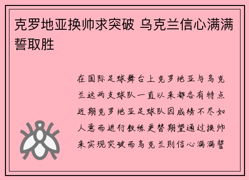 克罗地亚换帅求突破 乌克兰信心满满誓取胜 克罗地亚换帅求突破 乌克兰信心满满誓取胜