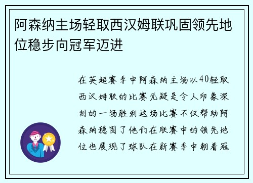 阿森纳主场轻取西汉姆联巩固领先地位稳步向冠军迈进 阿森纳主场轻取西汉姆联巩固领先地位稳步向冠军迈进