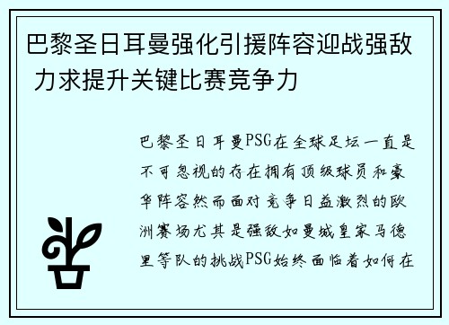 巴黎圣日耳曼强化引援阵容迎战强敌 力求提升关键比赛竞争力 巴黎圣日耳曼强化引援阵容迎战强敌 力求提升关键比赛竞争力