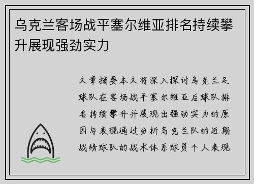 乌克兰客场战平塞尔维亚排名持续攀升展现强劲实力 乌克兰客场战平塞尔维亚排名持续攀升展现强劲实力