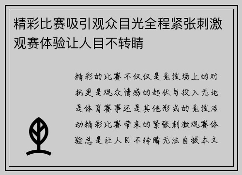 精彩比赛吸引观众目光全程紧张刺激观赛体验让人目不转睛