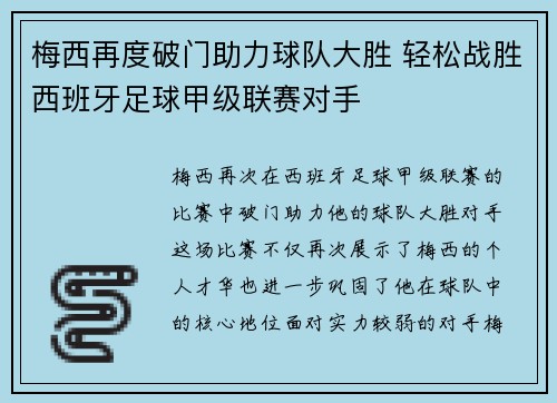梅西再度破门助力球队大胜 轻松战胜西班牙足球甲级联赛对手