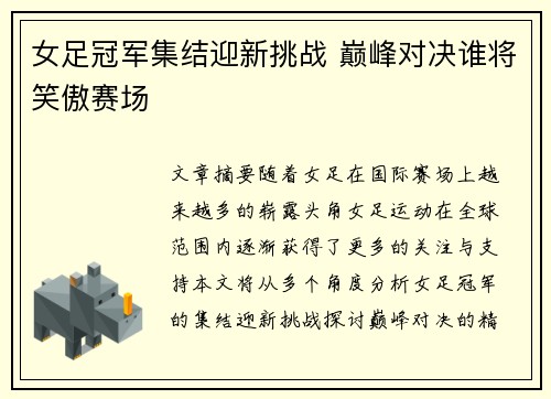 女足冠军集结迎新挑战 巅峰对决谁将笑傲赛场 女足冠军集结迎新挑战 巅峰对决谁将笑傲赛场