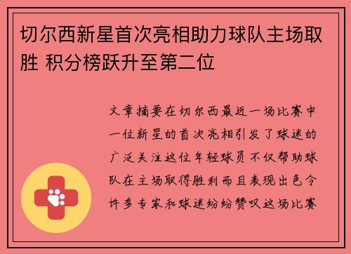 切尔西新星首次亮相助力球队主场取胜 积分榜跃升至第二位 切尔西新星首次亮相助力球队主场取胜 积分榜跃升至第二位