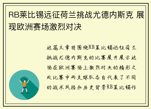 RB莱比锡远征荷兰挑战尤德内斯克 展现欧洲赛场激烈对决 RB莱比锡远征荷兰挑战尤德内斯克 展现欧洲赛场激烈对决