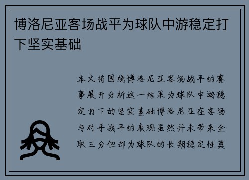 博洛尼亚客场战平为球队中游稳定打下坚实基础