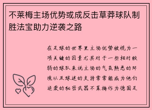 不莱梅主场优势或成反击草莽球队制胜法宝助力逆袭之路