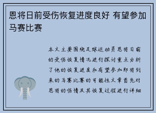 恩将日前受伤恢复进度良好 有望参加马赛比赛 恩将日前受伤恢复进度良好 有望参加马赛比赛