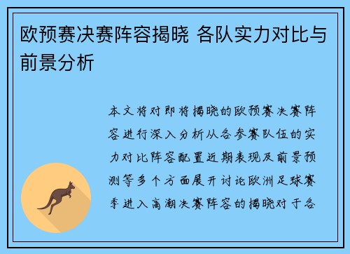 欧预赛决赛阵容揭晓 各队实力对比与前景分析 欧预赛决赛阵容揭晓 各队实力对比与前景分析