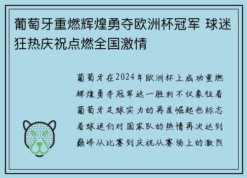 葡萄牙重燃辉煌勇夺欧洲杯冠军 球迷狂热庆祝点燃全国激情