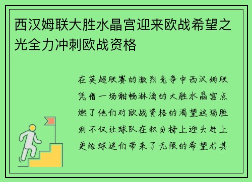 西汉姆联大胜水晶宫迎来欧战希望之光全力冲刺欧战资格