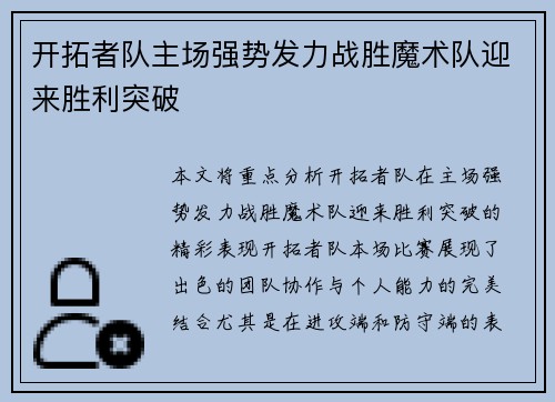 开拓者队主场强势发力战胜魔术队迎来胜利突破 开拓者队主场强势发力战胜魔术队迎来胜利突破
