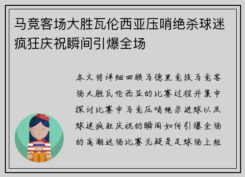 马竞客场大胜瓦伦西亚压哨绝杀球迷疯狂庆祝瞬间引爆全场 马竞客场大胜瓦伦西亚压哨绝杀球迷疯狂庆祝瞬间引爆全场