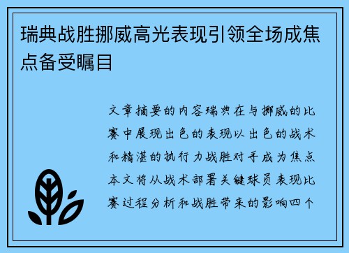 瑞典战胜挪威高光表现引领全场成焦点备受瞩目