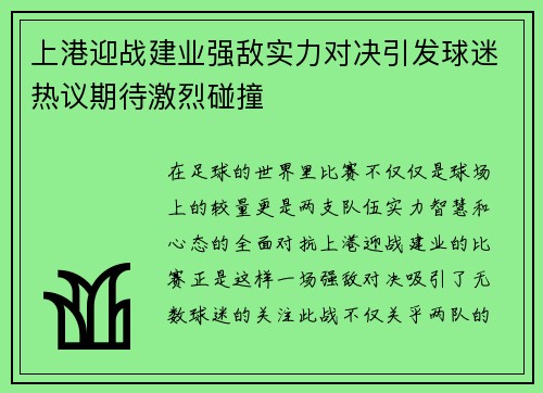 上港迎战建业强敌实力对决引发球迷热议期待激烈碰撞 上港迎战建业强敌实力对决引发球迷热议期待激烈碰撞