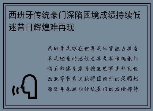 西班牙传统豪门深陷困境成绩持续低迷昔日辉煌难再现 西班牙传统豪门深陷困境成绩持续低迷昔日辉煌难再现