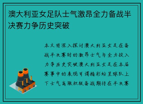 澳大利亚女足队士气激昂全力备战半决赛力争历史突破