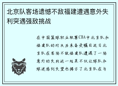 北京队客场遗憾不敌福建遭遇意外失利突遇强敌挑战