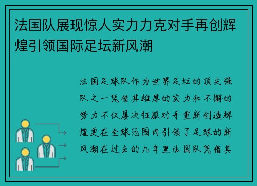 法国队展现惊人实力力克对手再创辉煌引领国际足坛新风潮