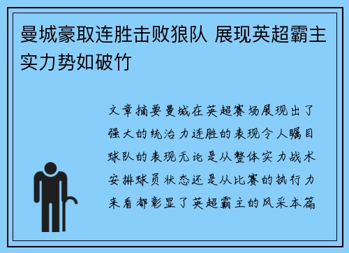 曼城豪取连胜击败狼队 展现英超霸主实力势如破竹