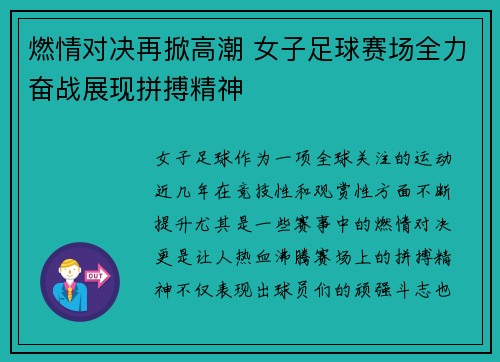 燃情对决再掀高潮 女子足球赛场全力奋战展现拼搏精神