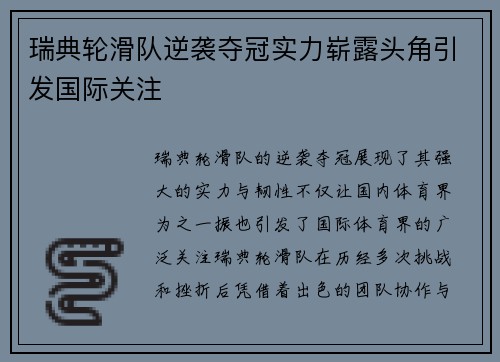 瑞典轮滑队逆袭夺冠实力崭露头角引发国际关注
