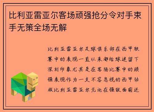 比利亚雷亚尔客场顽强抢分令对手束手无策全场无解 比利亚雷亚尔客场顽强抢分令对手束手无策全场无解