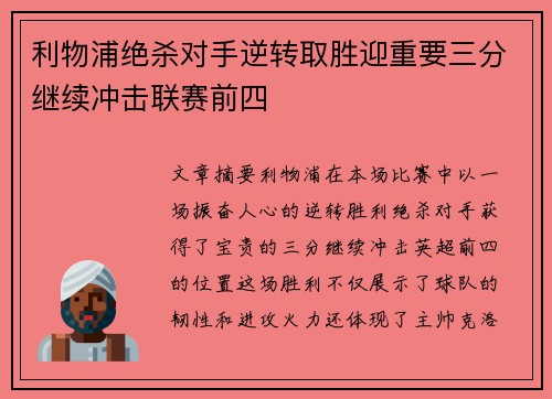利物浦绝杀对手逆转取胜迎重要三分继续冲击联赛前四 利物浦绝杀对手逆转取胜迎重要三分继续冲击联赛前四