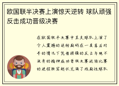 欧国联半决赛上演惊天逆转 球队顽强反击成功晋级决赛 欧国联半决赛上演惊天逆转 球队顽强反击成功晋级决赛