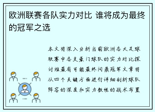 欧洲联赛各队实力对比 谁将成为最终的冠军之选 欧洲联赛各队实力对比 谁将成为最终的冠军之选