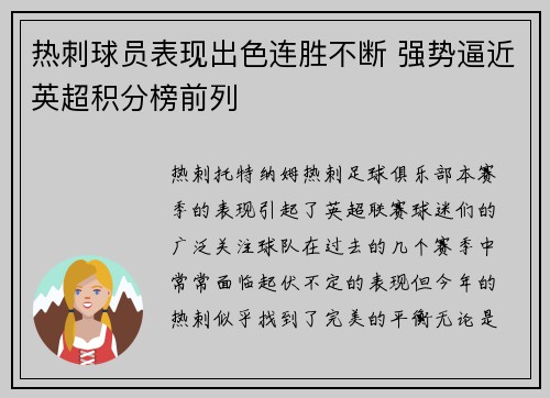 热刺球员表现出色连胜不断 强势逼近英超积分榜前列 热刺球员表现出色连胜不断 强势逼近英超积分榜前列