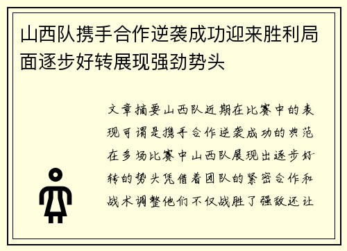 山西队携手合作逆袭成功迎来胜利局面逐步好转展现强劲势头 山西队携手合作逆袭成功迎来胜利局面逐步好转展现强劲势头